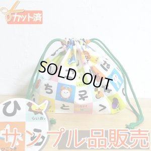 画像1: 《即納》★サンプル品販売★ひらがなれんしゅう【お弁当袋】中厚手生地