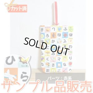 画像1: 《即納》★サンプル品(完成品)販売★ひらがなれんしゅう【シューズバッグ】