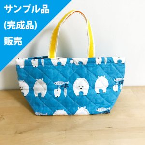 画像1: ★サンプル品(完成品)販売★まあるいシロクマ ブルー 【ランチバッグ】中厚手生地 キルティング