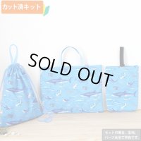 サメとマンタの海【入園・入学 3点セット】 手作りキット 作り方マニュアル付き 入園入学 手芸キット[u]