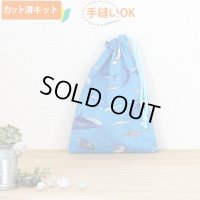サメとマンタの海【コップ袋】薄手生地+裏地 手作りキット 作り方マニュアル付き 入園入学 手芸キット[u]