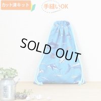 サメとマンタの海【給食袋】薄手生地+裏地 手作りキット 作り方マニュアル付き 入園入学 手芸キット[u]