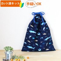 《即納》★サンプル完成品★サメのいる海【体操服袋/ナップサック】 薄手生地+裏地 手作りキット 作り方マニュアル付き 入園入学 手芸キット[u]