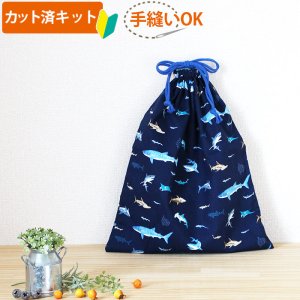 画像1: 《即納》★サンプル完成品★サメのいる海【体操服袋/ナップサック】 薄手生地+裏地 手作りキット 作り方マニュアル付き 入園入学 手芸キット[u]