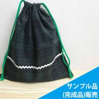 ★サンプル品(完成品)販売★ブラックウォッチ ダーク(タータンチェック)【体操服袋】完成品販売