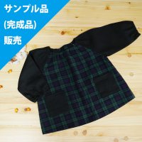 ★サンプル品(完成品)販売★ブラックウォッチ(タータンチェック)【スモック】Mサイズ 完成品販売