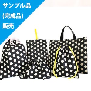 画像2: 《即納》★サンプル品(完成品)販売★大きなドット 白黒【レッスンバッグ】【体操服袋】【シューズバッグ】【給食袋】完成品販売