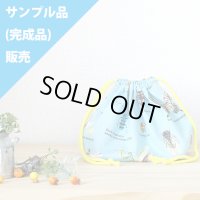 《即納》★サンプル品(完成品)販売★昆虫図鑑 そらいろ【お弁当袋】完成品販売