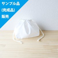 ★サンプル品(完成品)販売★無地 白【お弁当袋】完成品販売