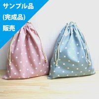 ★サンプル品(完成品)販売★ニュアンスカラーのドット ドットピンク/ドットブルー【体操服袋】完成品販売