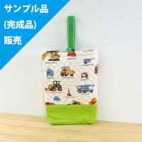 《即納》★サンプル品(完成品)販売★リアルな工事車両 ベージュ◎底布付【シューズバッグ】完成品販売