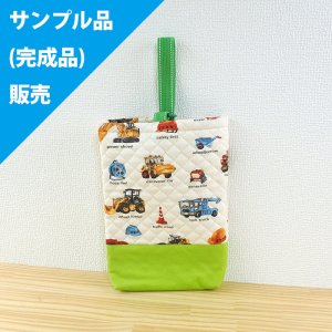 画像1: 《即納》★サンプル品(完成品)販売★リアルな工事車両 ベージュ◎底布付【シューズバッグ】完成品販売