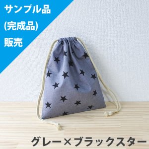 画像3: 《即納》★サンプル品販売★ランダムスター グレー/黒/ネイビー/赤【コップ袋】【給食袋】【お弁当袋】【体操服袋】中厚手生地