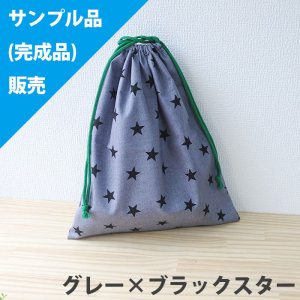 画像4: 《即納》★サンプル品販売★ランダムスター グレー/黒/ネイビー/赤【コップ袋】【給食袋】【お弁当袋】【体操服袋】中厚手生地