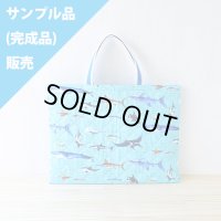 ★サンプル品(完成品)販売★海の生き物図鑑 ターコイズ【レッスンバッグ】 完成品販売[n]