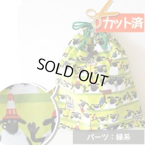 画像1: [15％OFF]★在庫限り サイズ変更不可★ひつじのショーン ボーダーグリーン【体操服袋/ナップサック】材料セット 作り方マニュアル付き 入園入学 中厚手生地[n]
