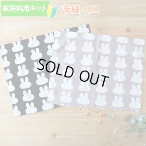 画像1: 《家庭科教材対応》シルエットうさぎ 2色【ランチョンマット】手作りキット 作り方マニュアル付き 小学校 家庭科 キット[u]