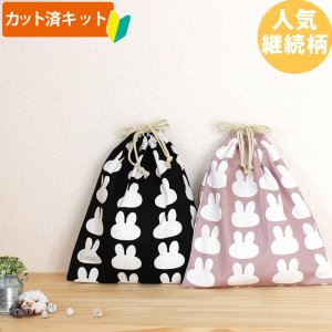 画像1: シルエットうさぎ 2色【体操服袋/ナップサック】 中厚手生地 手作りキット 作り方マニュアル付き 入園入学 手芸キット[n]