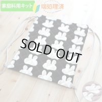 《家庭科教材対応》シルエットうさぎ 2色 キルティング生地【ナップサック】手作りキット 作り方マニュアル付き 小学校 家庭科 キット