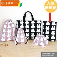 《即納》★サンプル品(完成品)販売★シルエットうさぎ 2色【レッスンバッグ】【シューズバッグ】【ピアニカバッグ】【体操服袋】【給食袋】【お弁当袋】【コップ袋】