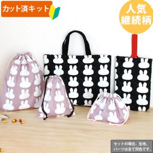 画像1: 《即納》★サンプル品(完成品)販売★シルエットうさぎ 2色【レッスンバッグ】【シューズバッグ】【ピアニカバッグ】【体操服袋】【給食袋】【お弁当袋】【コップ袋】