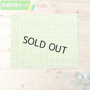 画像1: 《家庭科教材対応》シンプルチェック グリーン＆ピンク【ランチョンマット】手作りキット 作り方マニュアル付き 小学校 家庭科 キット