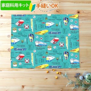 画像1: 《家庭科教材対応》電車と新幹線 【ランチョンマット】手作りキット 作り方マニュアル付き 小学校 家庭科 キット[u]