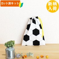 シンプルサッカーボール【コップ袋】中厚手生地 手作りキット 作り方マニュアル付き 入園入学 手芸キット