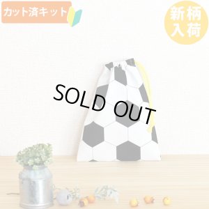 画像1: シンプルサッカーボール【コップ袋】中厚手生地 手作りキット 作り方マニュアル付き 入園入学 手芸キット