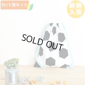 画像1: シンプルサッカーボール【給食袋】中厚手生地 手作りキット 作り方マニュアル付き 入園入学 手芸キット