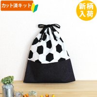 シンプルサッカーボール◎底布付【体操服袋/ナップサック】 中厚手生地 手作りキット 作り方マニュアル付き 入園入学 手芸キット[s]