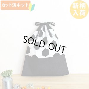 画像1: シンプルサッカーボール◎底布付【体操服袋/ナップサック】 中厚手生地 手作りキット 作り方マニュアル付き 入園入学 手芸キット[s]