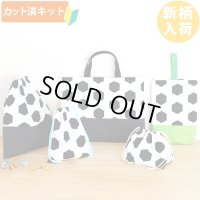 シンプルサッカーボール◎底布3枚付【入園・入学 5点セット】 手作りキット 作り方マニュアル付き 入園入学 手芸キット[s]