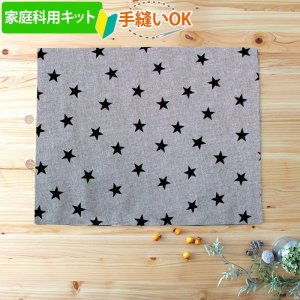 画像1: [夏休み 宿題]《家庭科教材対応》スターライト ベージュ/グレー【ランチョンマット】手作りキット 作り方マニュアル付き 小学校 家庭科 キット[u]