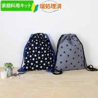 《家庭科教材対応》スターライト ベージュ/グレー キルティング生地【ナップサック】手作りキット 作り方マニュアル付き 小学校 家庭科 キット