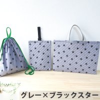 スターライト ベージュ/グレー 3点セット 手作りキット 作り方マニュアル付き 入園入学 材料セット