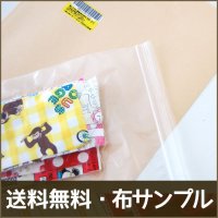 【無料】布サンプル