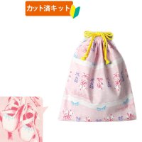 [15％OFF]★在庫限り サイズ変更不可★憧れのトゥシューズ【体操服袋/ナップサック】手作りキット 作り方マニュアル付き 入園入学 2024年度春 中厚手生地