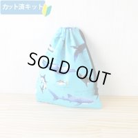 ●アウトレット サイズ変更不可●海の生き物図鑑 ターコイズ【コップ袋】中厚手生地 手作りキット 作り方マニュアル付き 入園入学 2024年度春