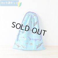 ★在庫限り サイズ変更不可★海の生き物図鑑 ターコイズ【体操服袋/ナップサック】 中厚手生地 手作りキット 作り方マニュアル付き 入園入学 2024年度春