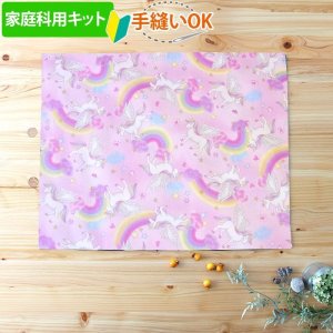 画像1: 《家庭科教材対応》虹とユニコーン ピンク【ランチョンマット】手作りキット 作り方マニュアル付き 小学校 家庭科 キット[u]