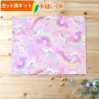 虹とユニコーン ピンク【ランチョンマット】中厚手生地 手作りキット 作り方マニュアル付き 入園入学 2025年度春[u]
