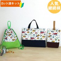 《即納》★サンプル品(完成品)販売★はたらく車 シロ◎底布付【レッスンバッグ】【シューズバッグ】【ピアニカバッグ】