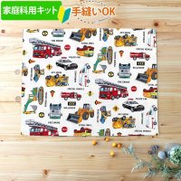 《家庭科教材対応》はたらく車 シロ【ランチョンマット】手作りキット 作り方マニュアル付き 小学校 家庭科 キット[u]