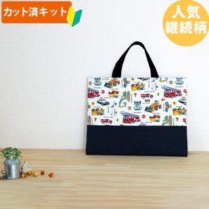 画像2: 《即納》★サンプル品(完成品)販売★はたらく車 シロ◎底布付【レッスンバッグ】【シューズバッグ】【ピアニカバッグ】