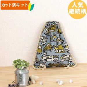 画像1: きいろいレトロカー【給食袋】中厚手生地 手作りキット 作り方マニュアル付き 入園入学 手芸キット