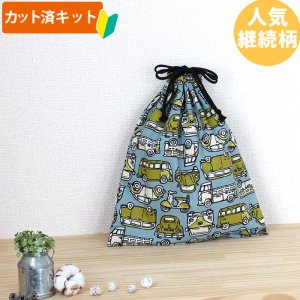 画像1: きいろいレトロカー【体操服袋/ナップサック】 中厚手生地 手作りキット 作り方マニュアル付き 入園入学 手芸キット