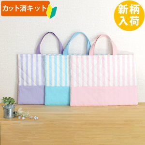 画像2: 《即納》★サンプル品(完成品)販売★ゆめいろストライプ3色◎底布付【レッスンバッグ】 【ピアニカバッグ】【シューズバッグ】【体操服袋】【給食袋】【お弁当袋】【コップ袋】