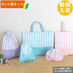 画像1: 《即納》★サンプル品(完成品)販売★ゆめいろストライプ3色◎底布付【レッスンバッグ】 【ピアニカバッグ】【シューズバッグ】【体操服袋】【給食袋】【お弁当袋】【コップ袋】