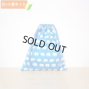 画像1: ぞうさん ブルー【体操服袋/ナップサック】手作りキット 作り方マニュアル付き 入園入学 2026年度春 中厚手生地[n]